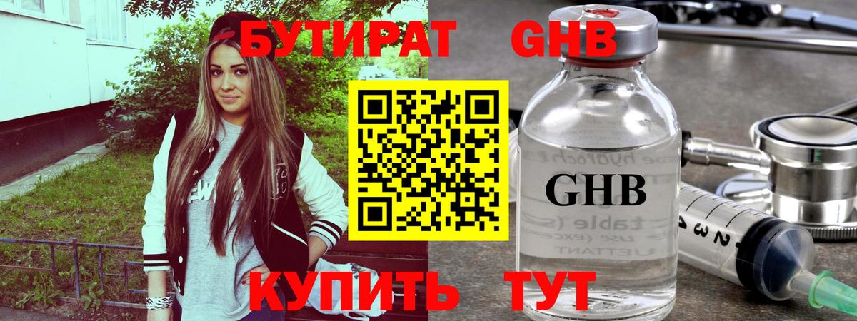Бутират Butirat Минусинск